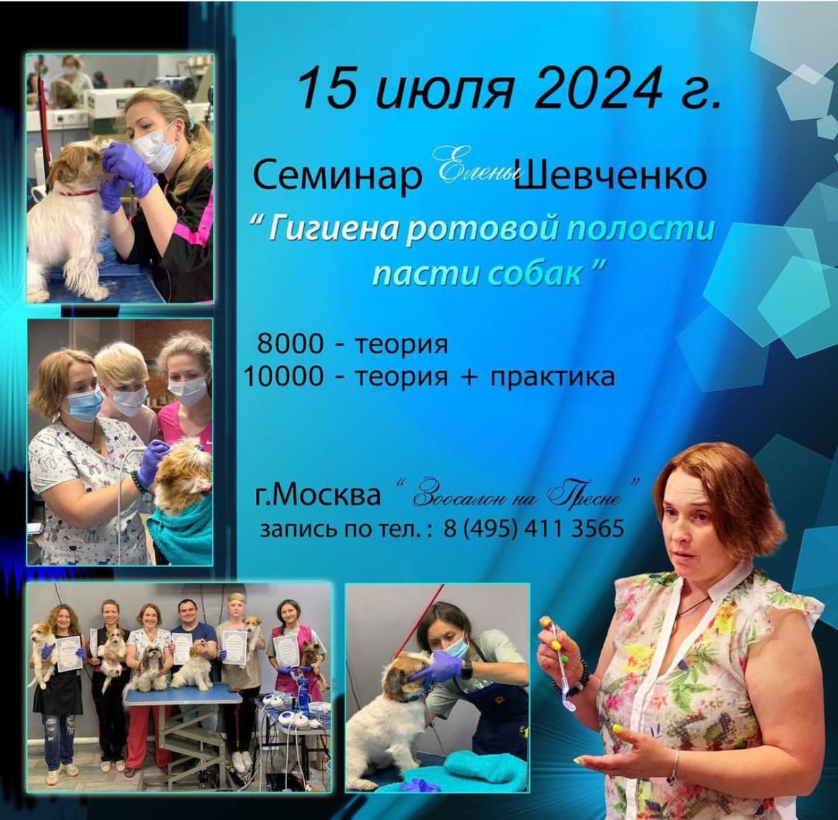 Мастер-класс Елены Шевченко «Правильная гигиена полости пасти собаки» 15 июля