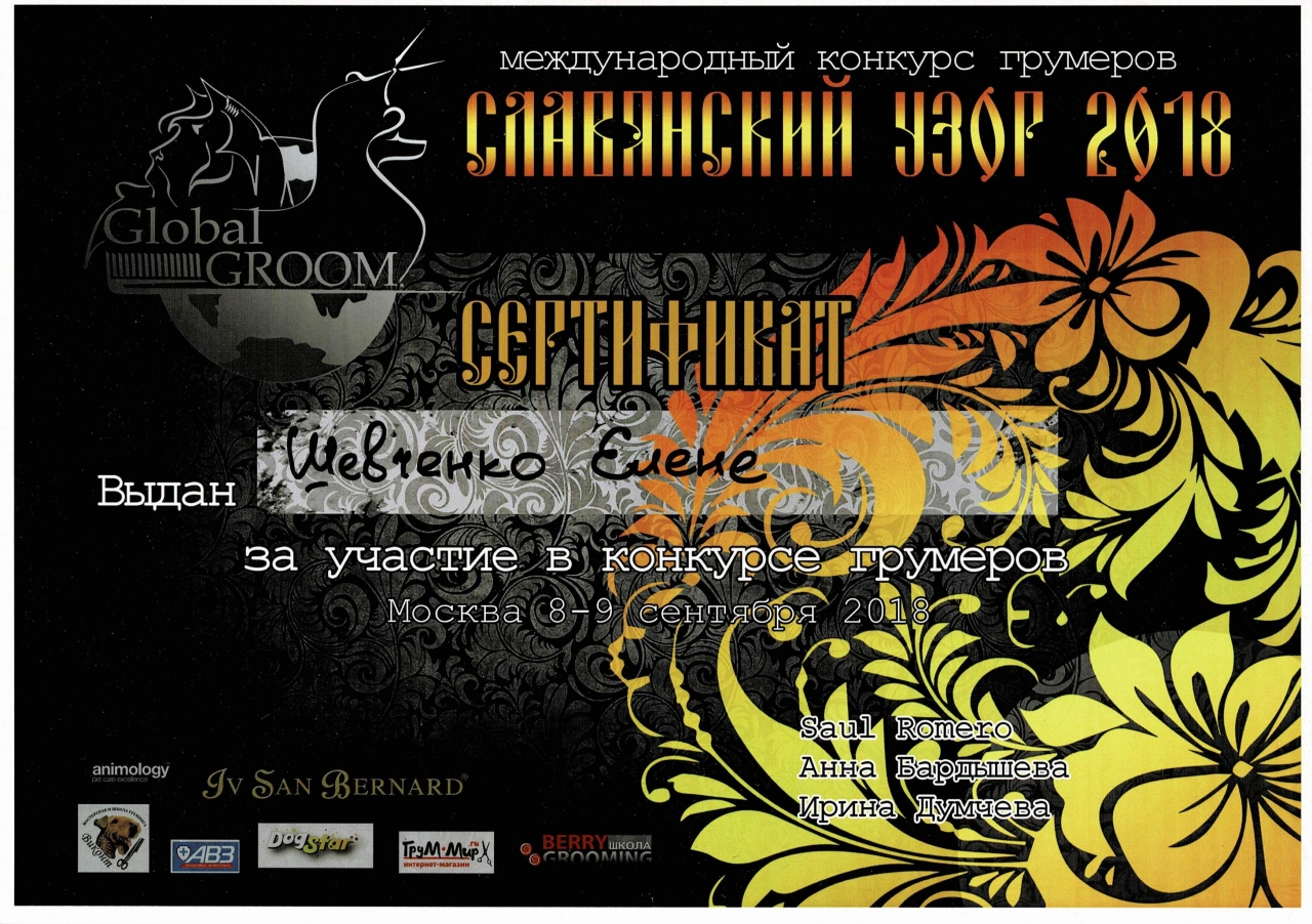 Международный конкурс грумеров Славянский узор 2018