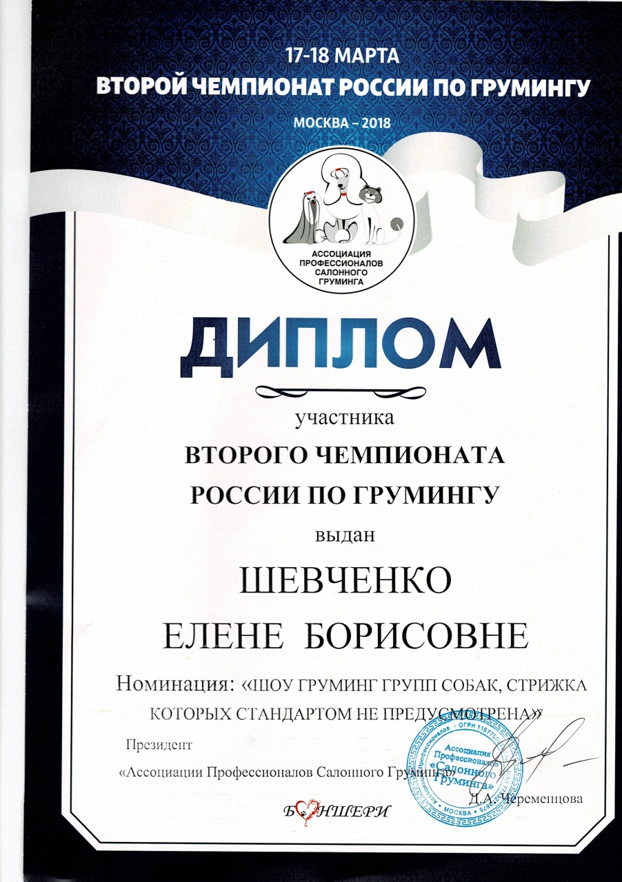 Чемпионат по грумингу 2018