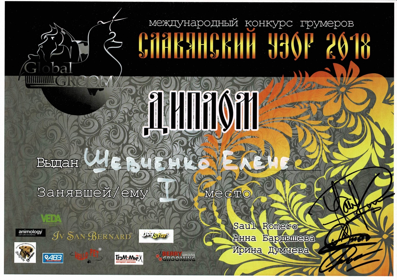 Международный конкурс грумеров Славянский узор 2018