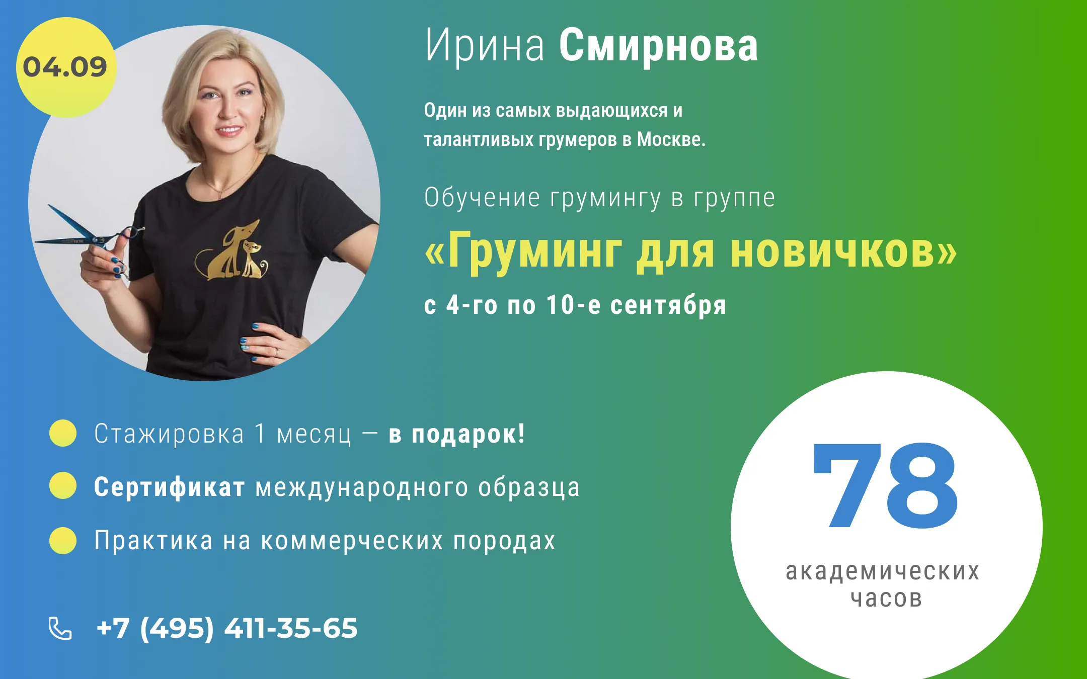 Обучение грумингу в группе «Интенсив» с Ириной Смирновой с 4 по 10 сентября 2023 года.