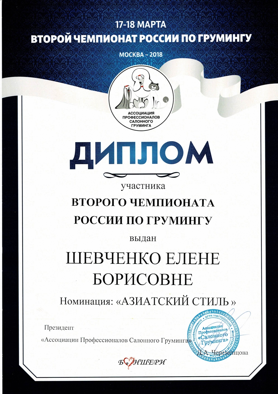Чемпионат по грумингу 2018