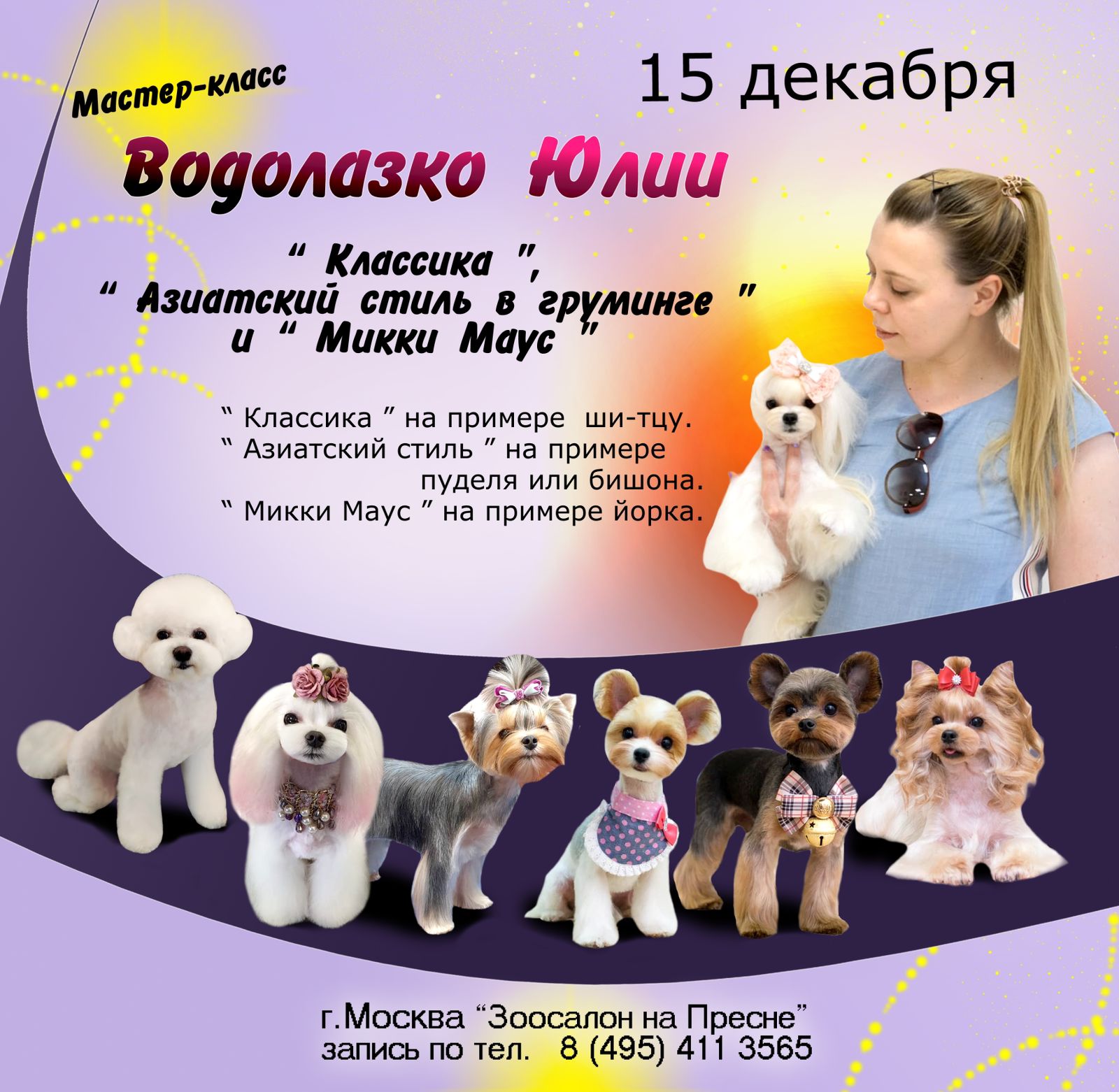 Долгожданный мастер-класс Юлии Водолазко 15 декабря 2024 г.