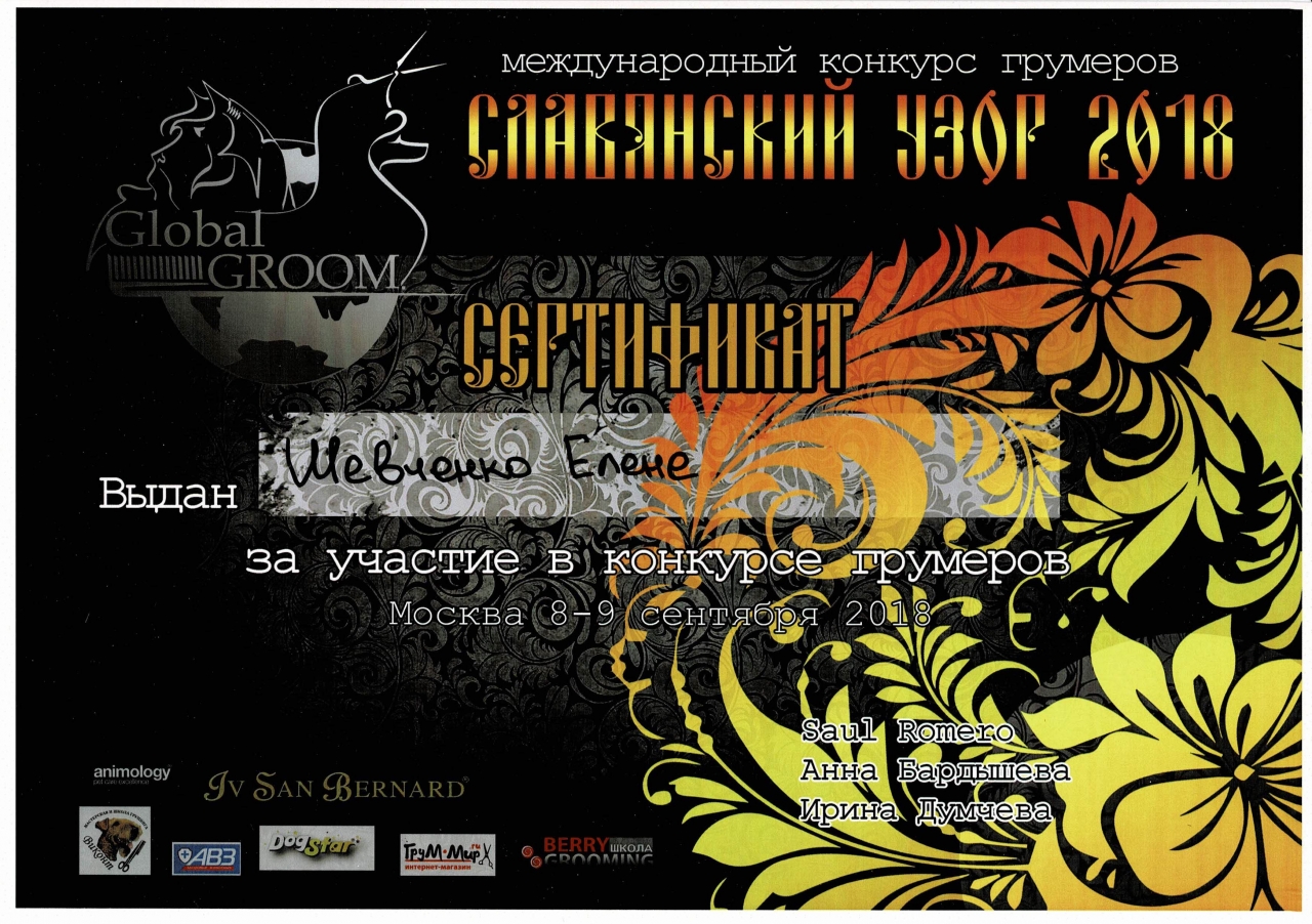 Международный конкурс грумеров Славянский узор 2018