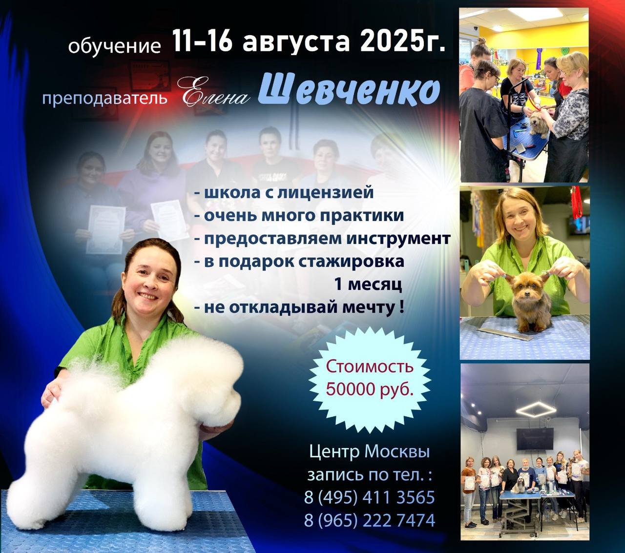 Обучение грумингу в группе «Интенсив» с Шевченко Еленой с 11-го августа 2025 г.
