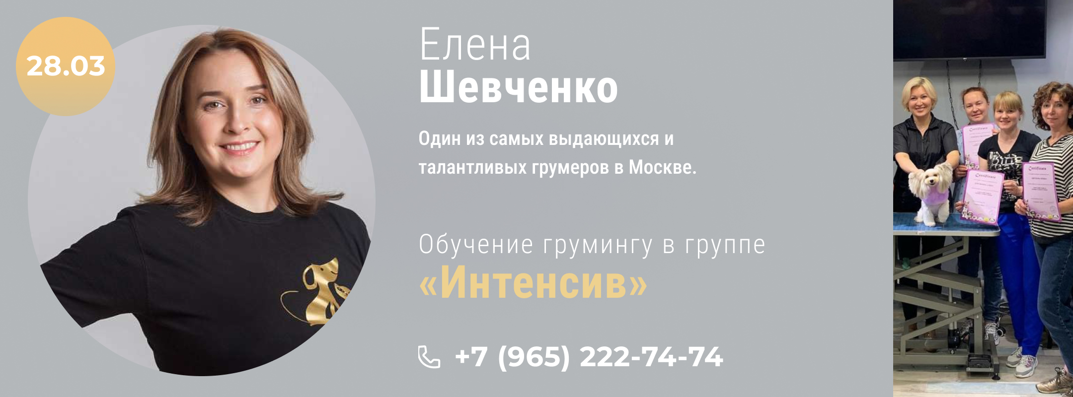 Обучение грумингу в группе «Интенсив» у Елены Шевченко с 28-го марта 2022 года